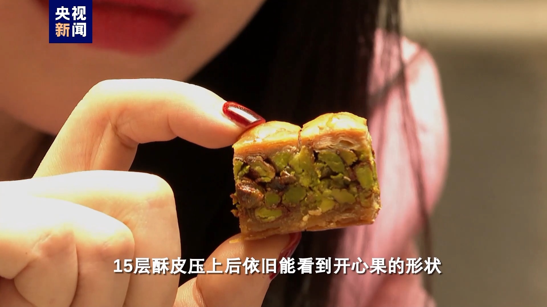 优质的开心果被压实,15层酥皮压上后依旧能看开心果的形状.