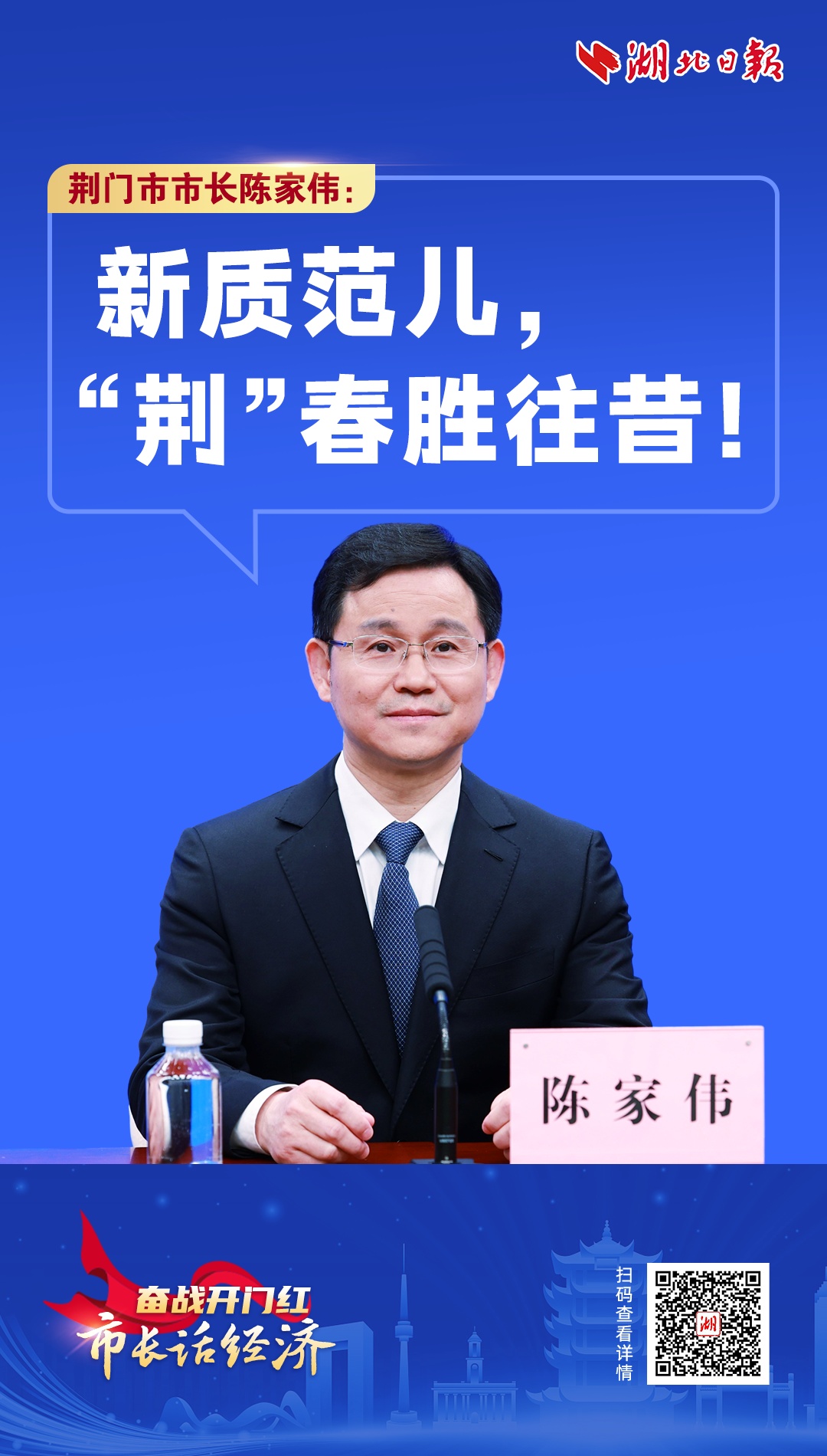 市长话经济丨荆门市市长陈家伟新质范儿荆春胜往昔