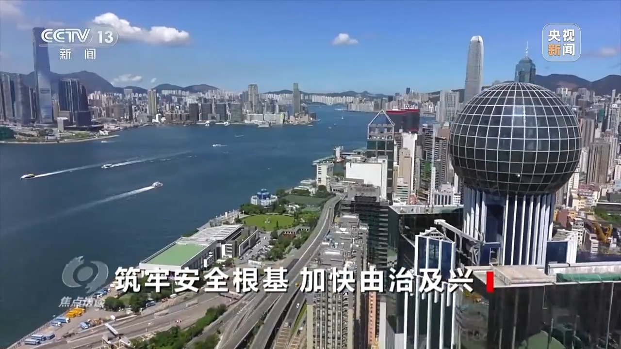 焦点访谈丨既保安全又保发展香港完成基本法第23条立法