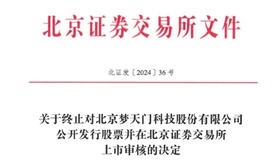 梦天门终止北交所ipo原拟募资201亿中信证券保荐