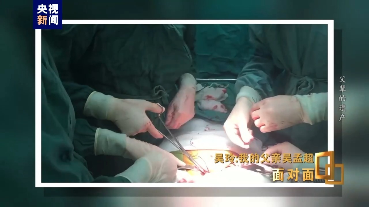 面对面丨吴玲回忆父亲吴孟超他手指着一行一行看病历主管医生都害怕