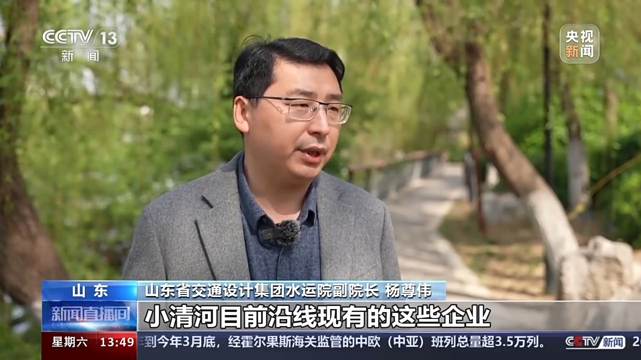山东省交通设计集团水运院副院长 杨尊伟:初步估计,小清河目前沿线现