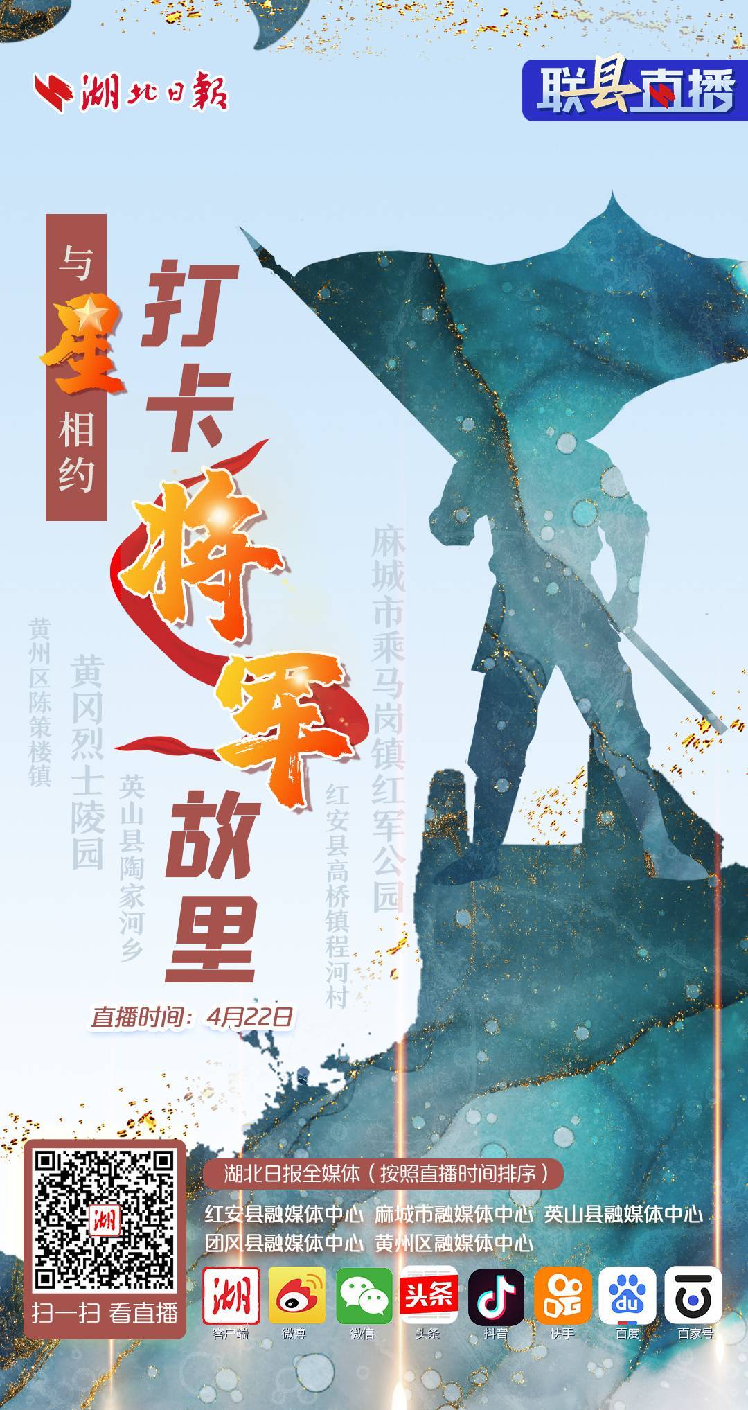 请扫描海报下方二维码>>4月22日,湖北日报将联动红安,麻城,英山,团风