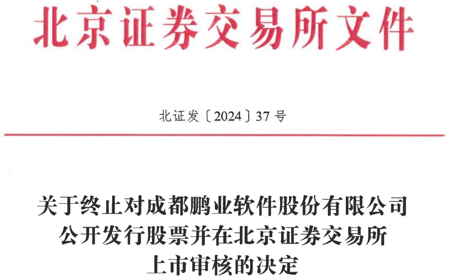 鹏业软件终止北交所ipo原拟募资125亿开源证券保荐