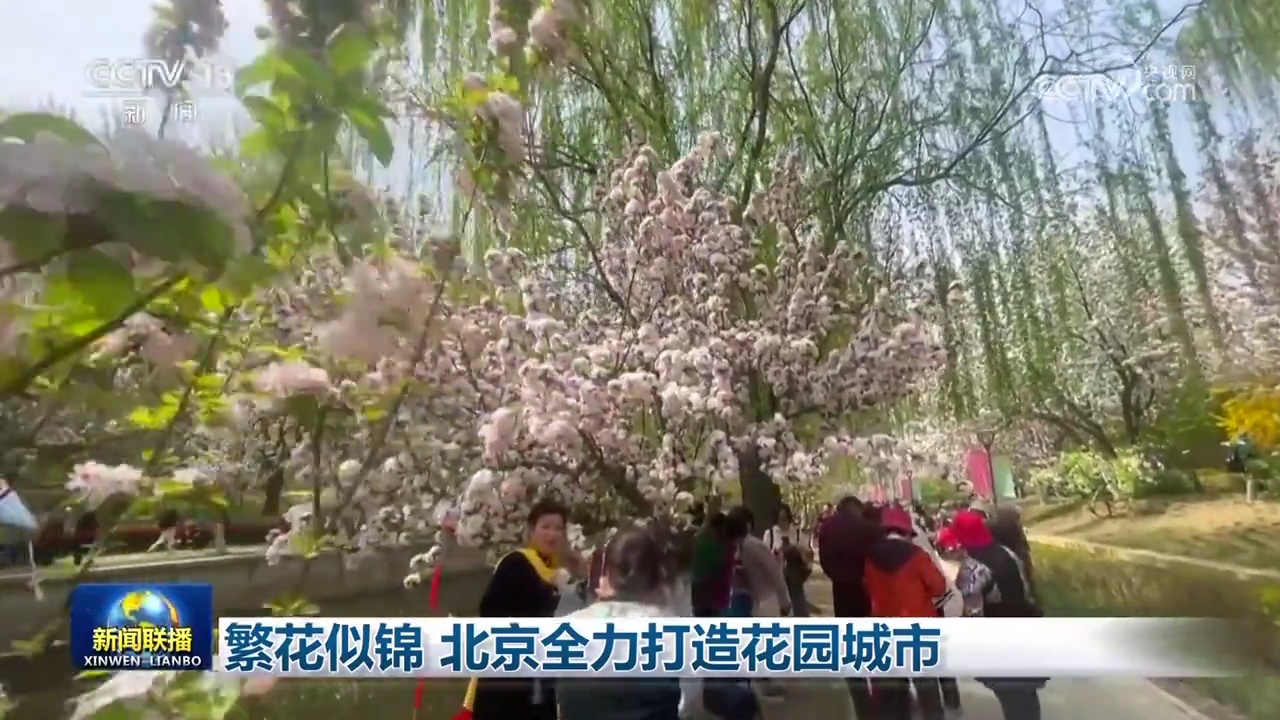 繁花似锦北京全力打造花园城市