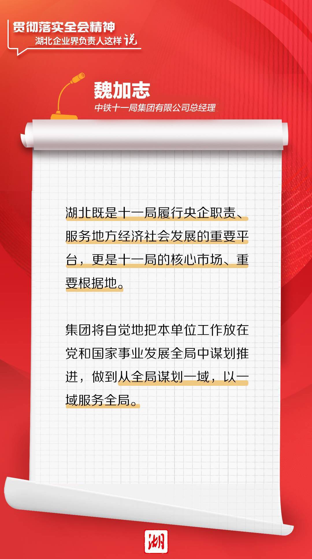 热议|贯彻落实全会精神,湖北企业界负责人这样说