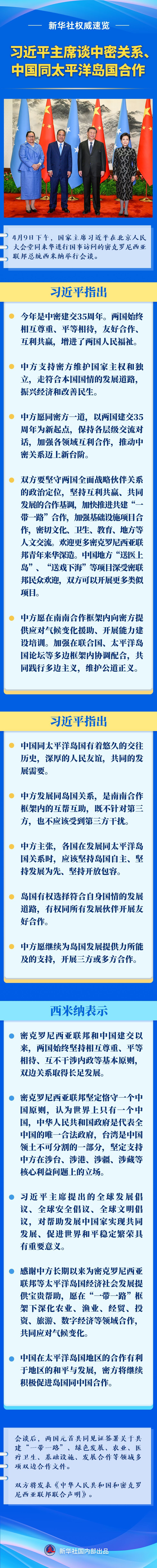 习近平主席谈中密关系中国同太平洋岛国合作