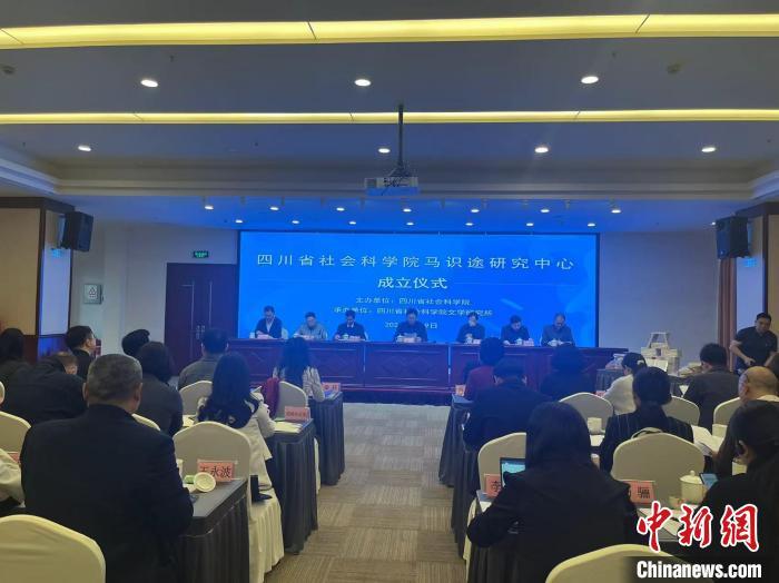 四川省社会科学院马识途研究中心成立