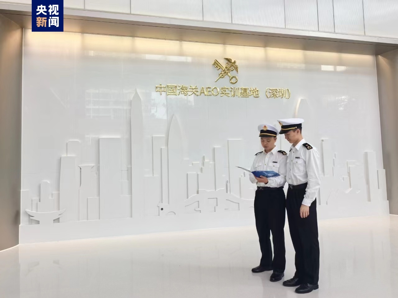 中国海关aeo实训基地在深圳启用