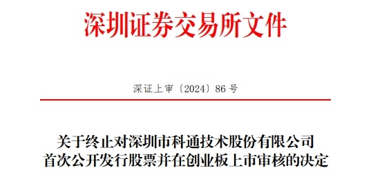 科通技术终止深交所创业板ipo原拟募资2049亿元
