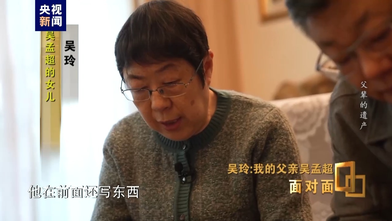 面对面丨吴玲回忆父亲吴孟超他手指着一行一行看病历主管医生都害怕
