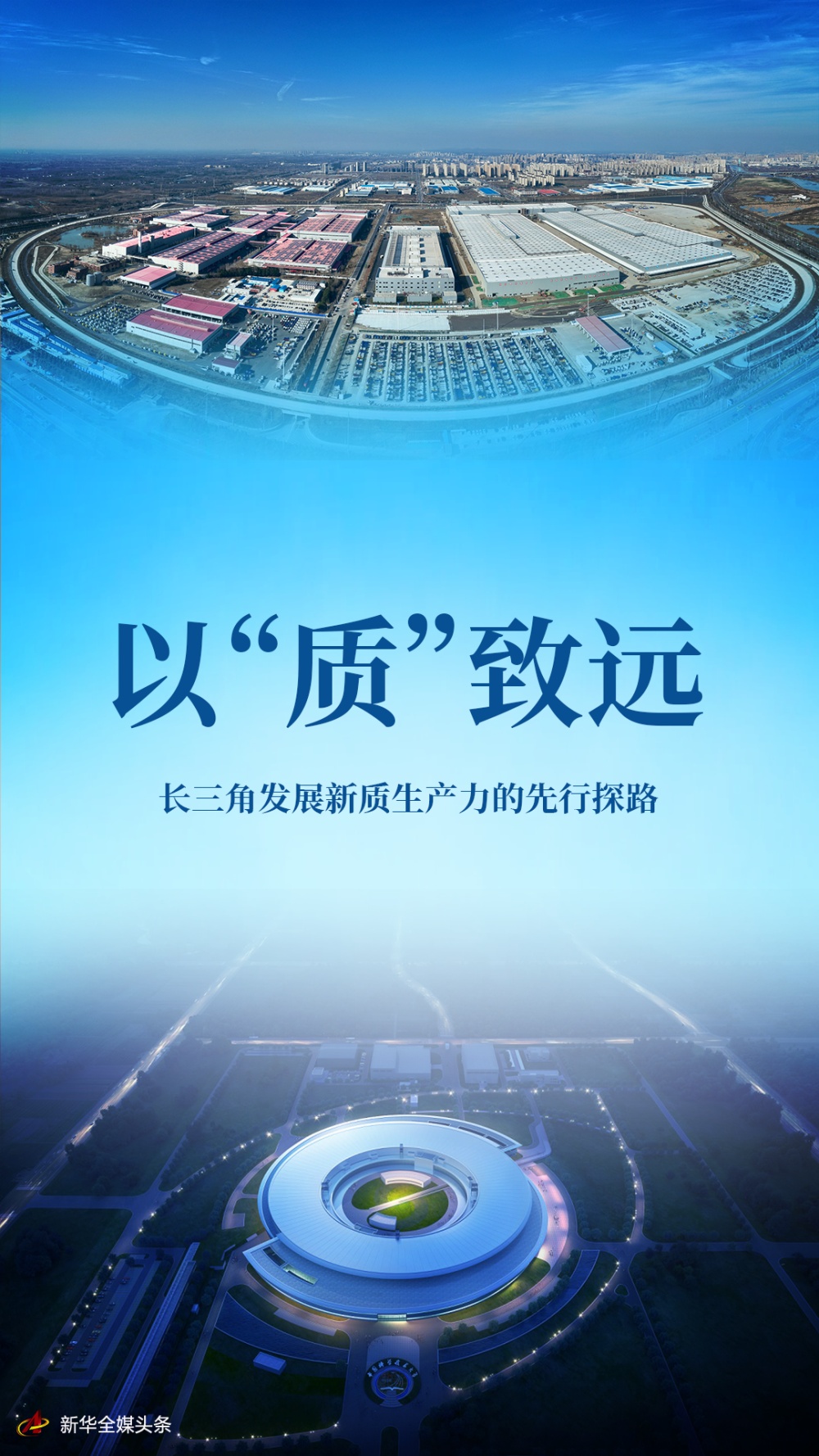 以质致远长三角发展新质生产力的先行探路