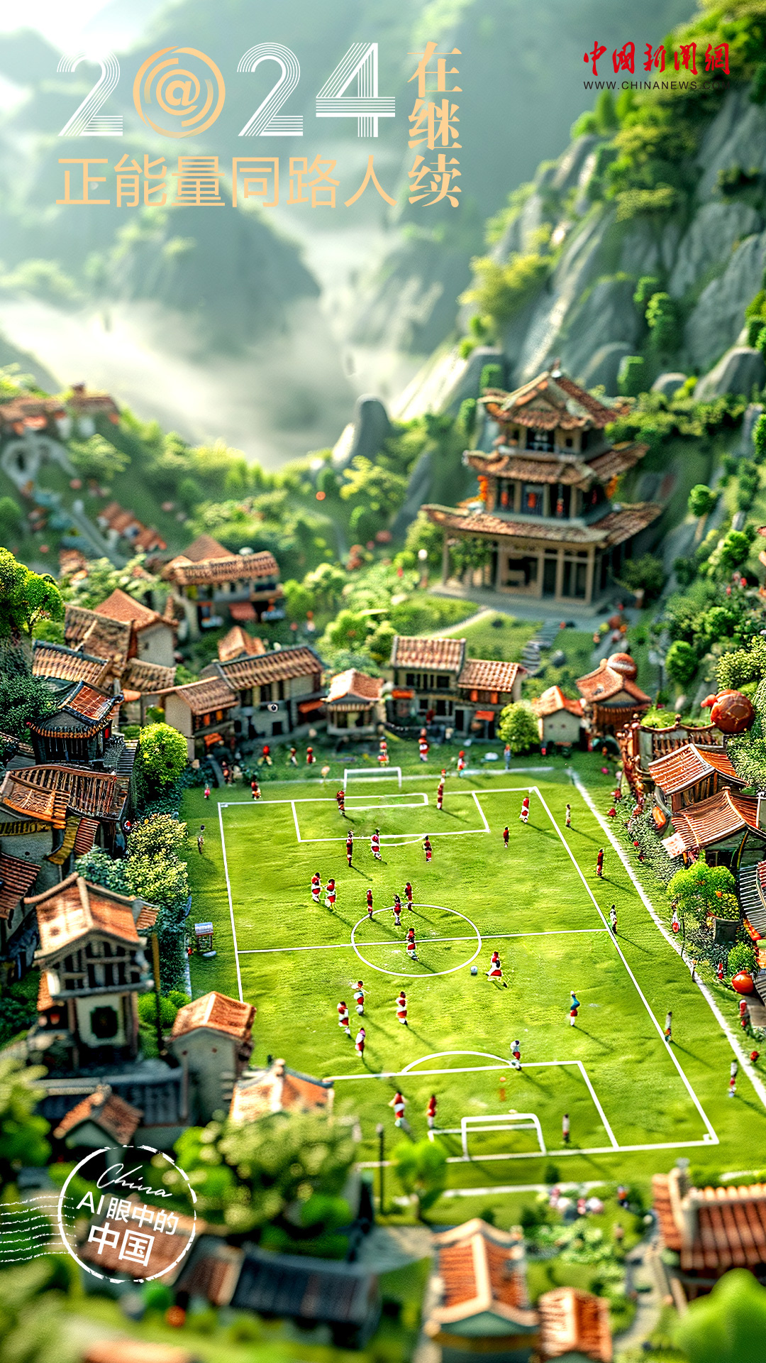 ai眼中的中国2024一起成为正能量同路人