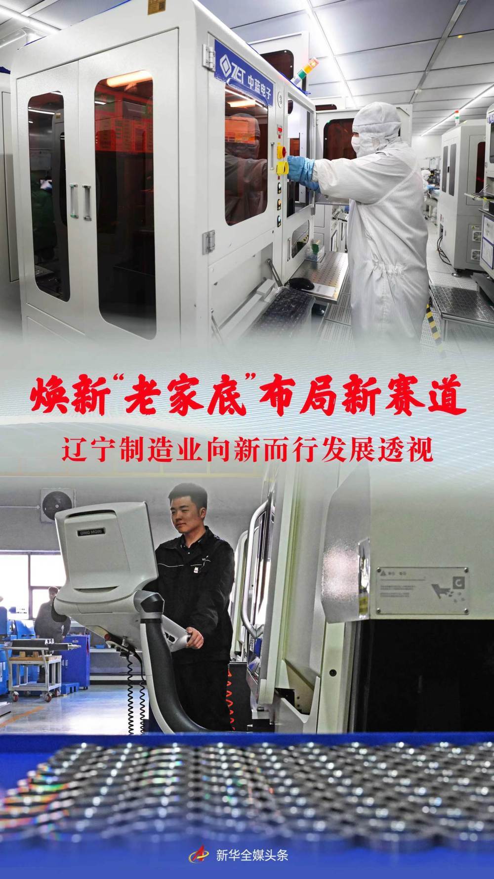 焕新老家底布局新赛道辽宁制造业向新而行发展透视