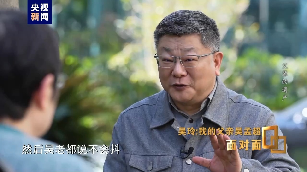 面对面丨吴玲回忆父亲吴孟超他手指着一行一行看病历主管医生都害怕