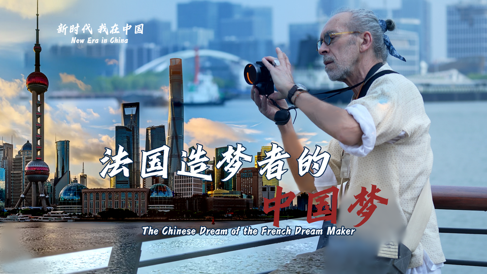 新时代,我在中国 | 法国造梦者的中国梦