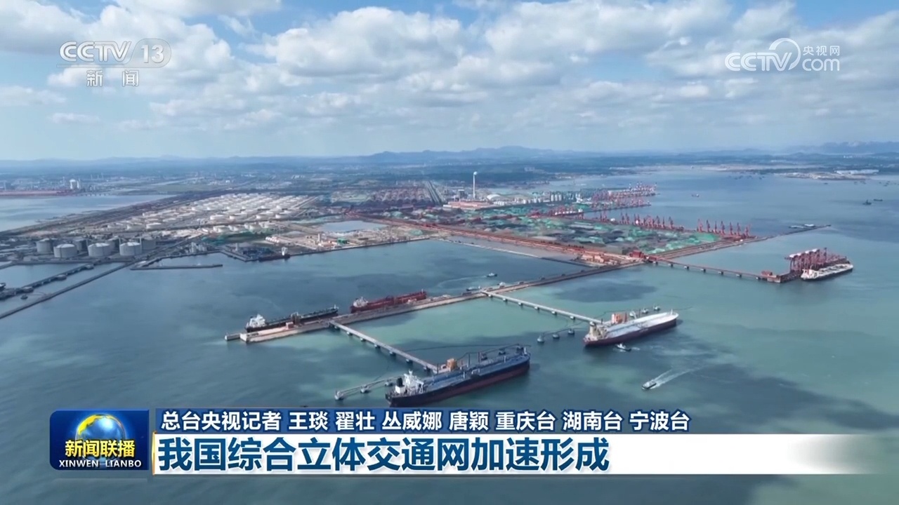 新思想引领新征程我国综合立体交通网加速形成