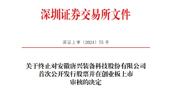 唐兴科技终止创业板ipo 原拟募资4.26亿国元证券保荐