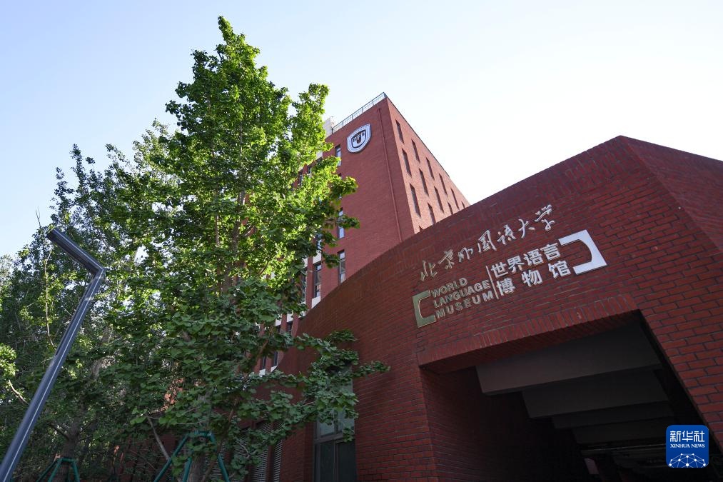 新华全媒 丨高校博物馆奇妙之旅:北京外国语大学世界语言博物馆