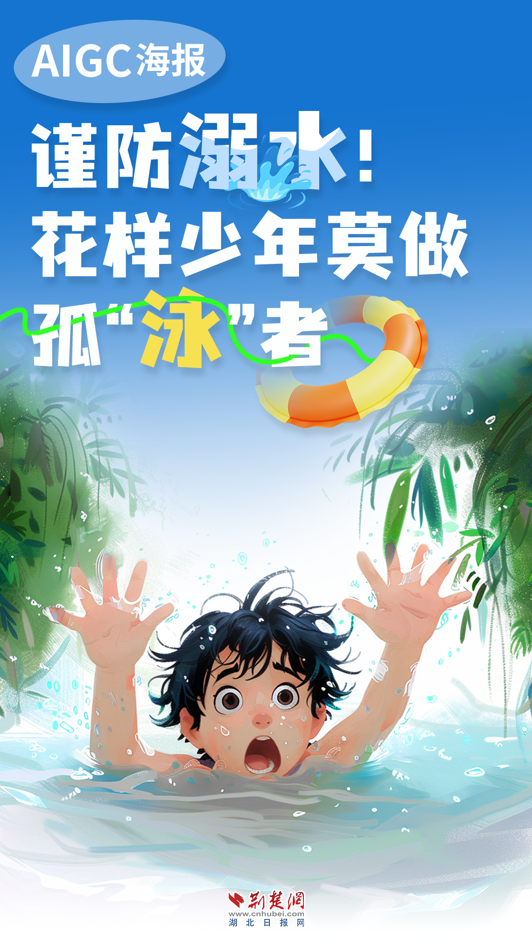 aigc海报 | 谨防溺水!花样少年莫做孤"泳"者