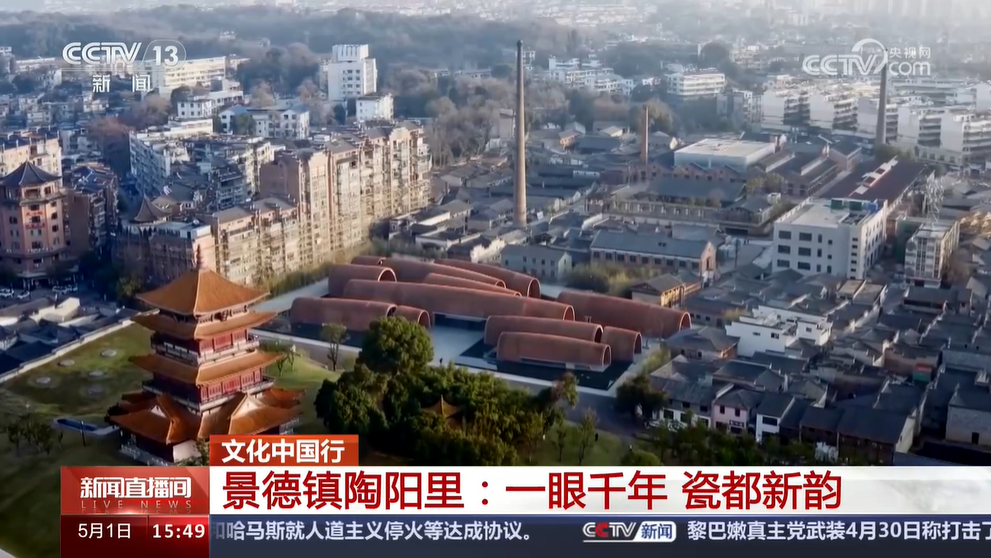 文化中国行|景德镇陶阳里:一眼千年 瓷都新韵