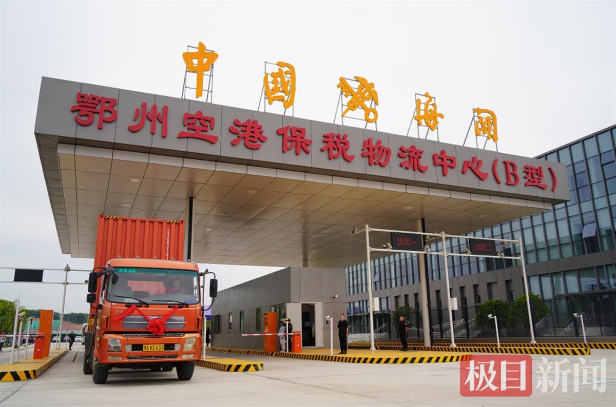 鄂州空港保税物流中心(b型)封关运营,将为贸易企业降本增效