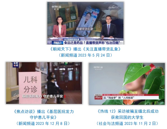 中央广播电视总台社会责任报告(2023年度)