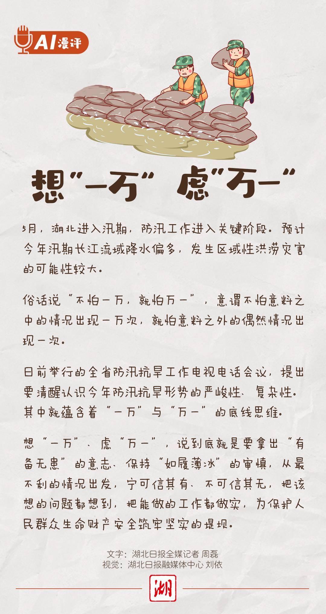 AI漫评丨想“一万” 虑“万一”-荆楚网-湖北日报网