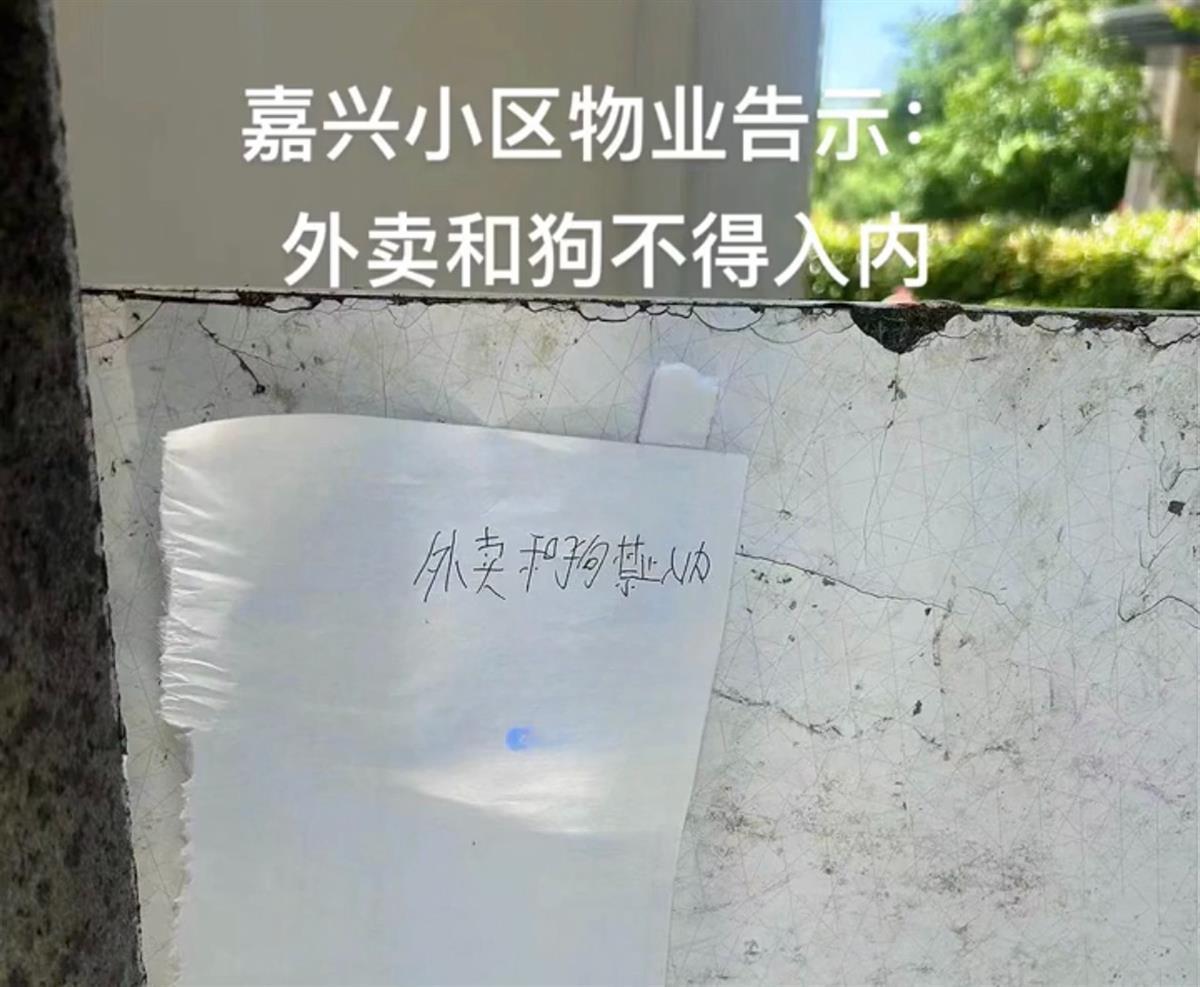 一小区门口张贴"外卖和狗禁止入内",社区:系个人行为,涉事保安已被