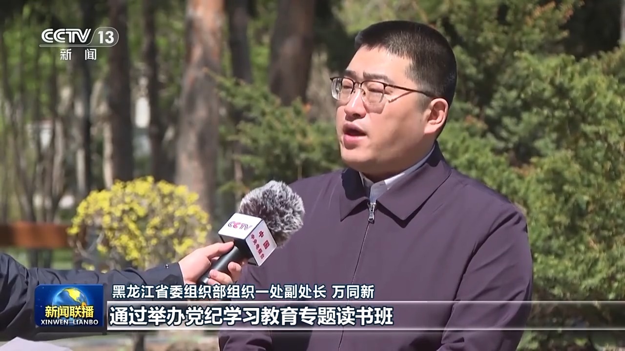 黑龙江省委组织部组织一处副处长 万同新:通过举办党纪学习教育专题