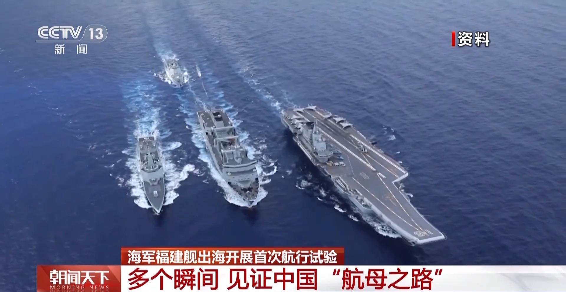 辽宁舰→山东舰→福建舰 12年间多个瞬间见证中国"航母之路"