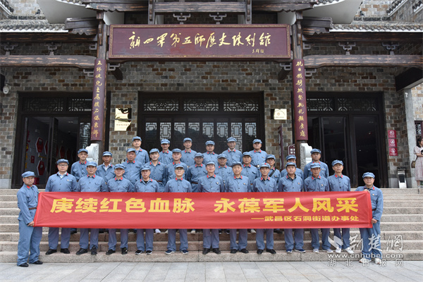 武昌区石洞街道退役军人到姚家山红色教育基地参观学习