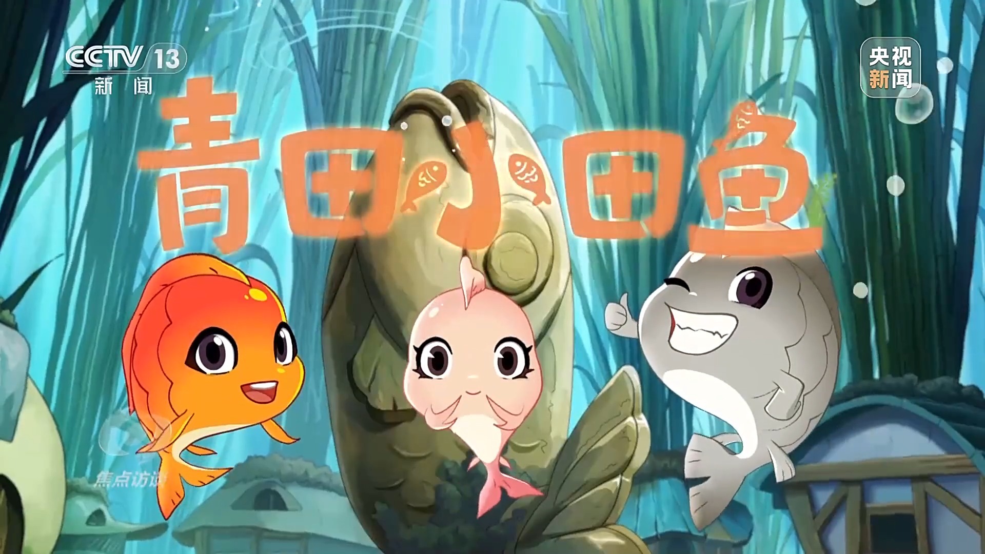 焦点访谈丨国漫正当时 这是中国动漫乘风破浪的20年