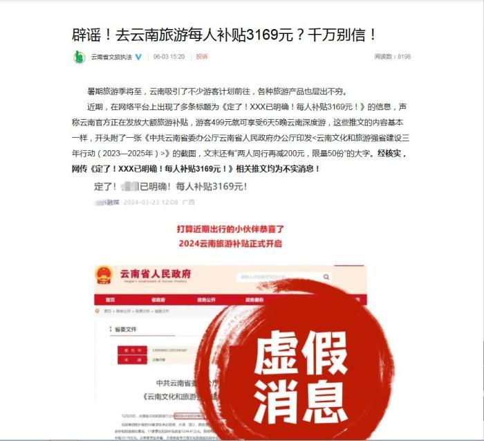 官方辟谣:赴云南旅游每人补贴3169元为假消息