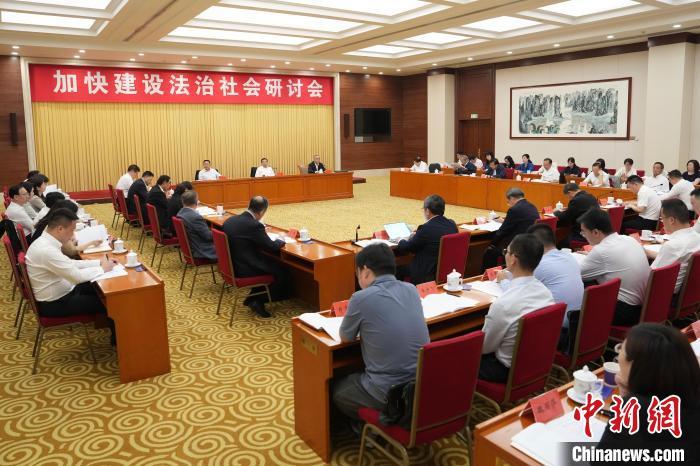中国法学会研讨加快建设法治社会
