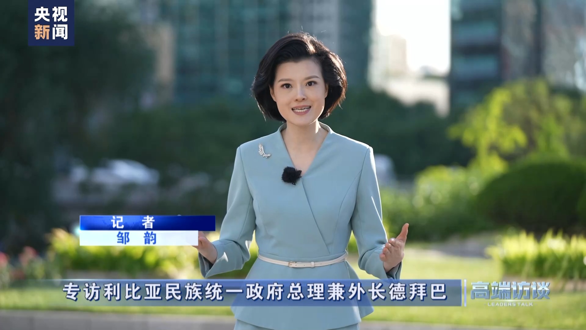 高端访谈丨专访利比亚民族统一政府总理兼外长德拜巴