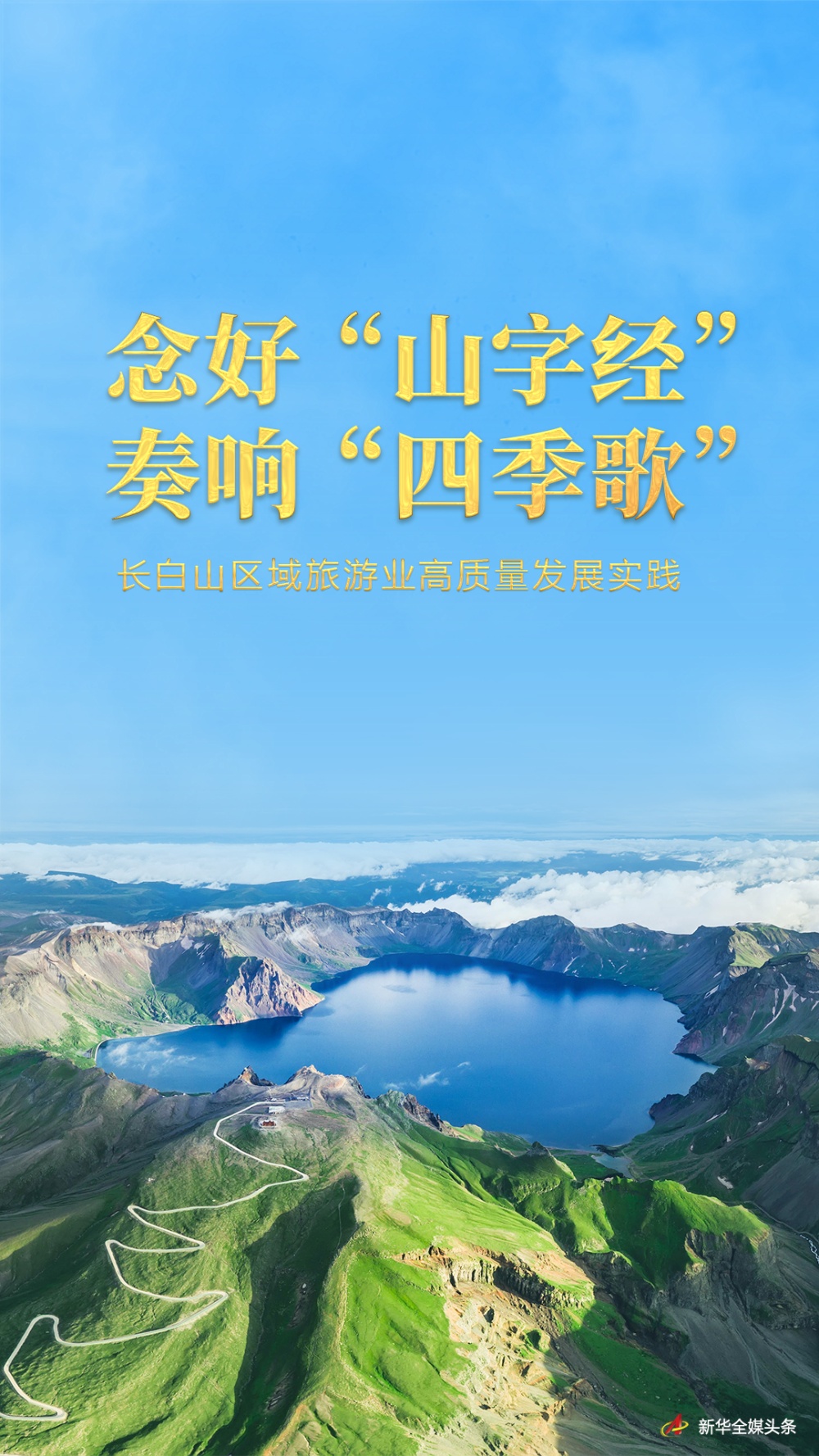 念好"山字经" 奏响"四季歌"——长白山区域旅游业高质量发展实践