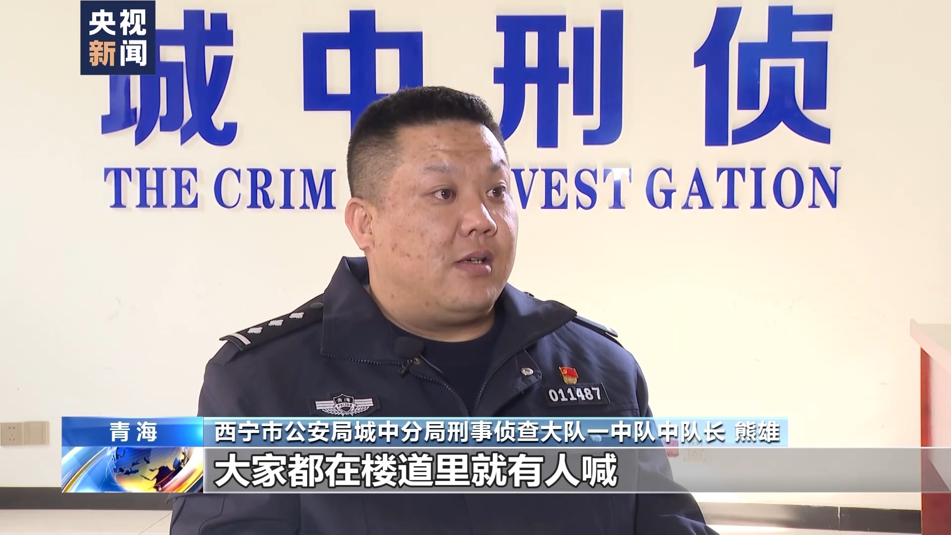 西宁市公安局城中分局刑事侦查大队一中队中队长 熊雄:当消息反馈回来