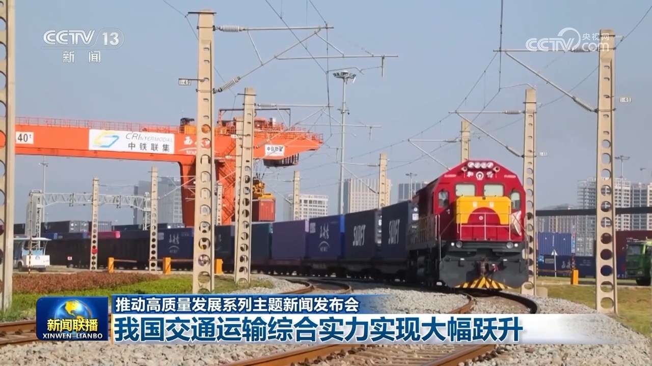 【推动高质量发展系列主题新闻发布会】我国交通运输综合实力实现大幅