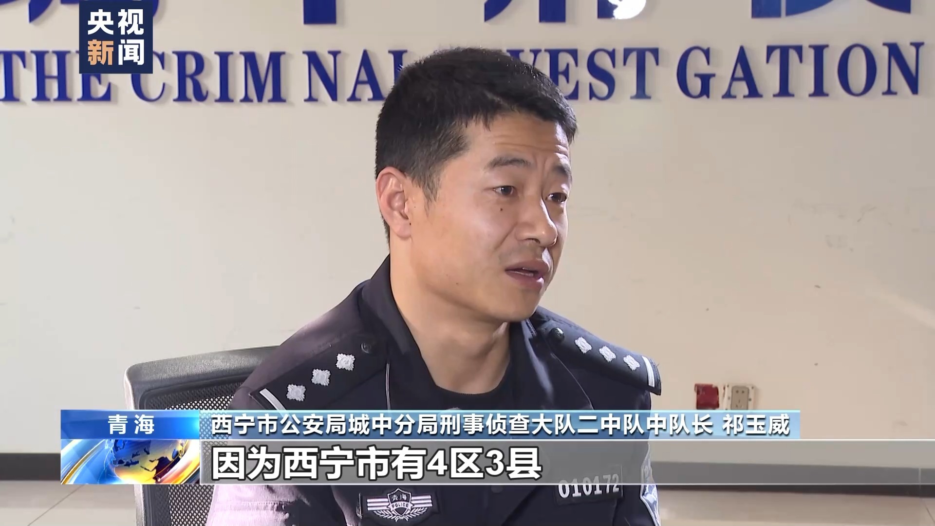 西宁市公安局城中分局刑事侦查大队二中队中队长 祁玉威:他只说西宁