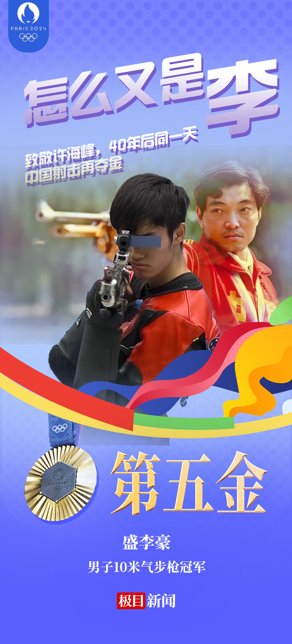 海报|40年后同一天,中国射击再"盛"放!