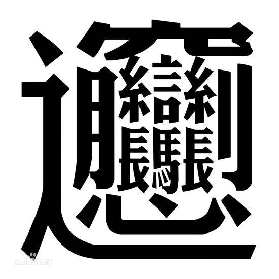 高校辅导员罚上课迟到者抄千遍biang字 学生 服输