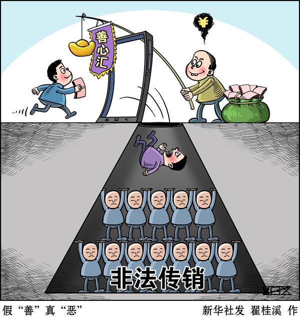 新华社北京7月28日电 题:"善心汇"涉嫌特大传销案