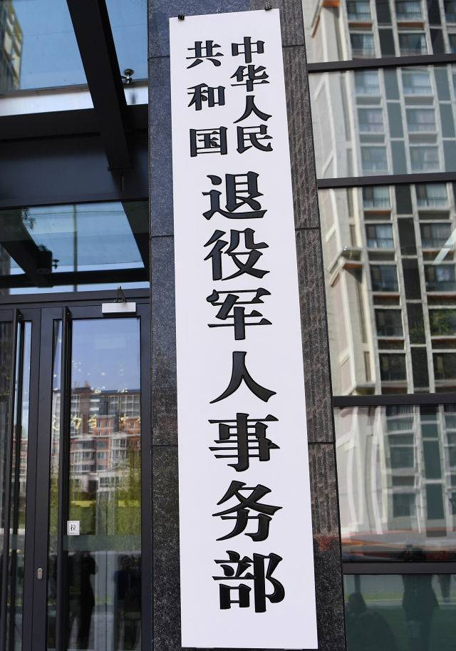 这是中华人民共和国退役军人事务部的牌子(4月16日摄)新华社记者燕