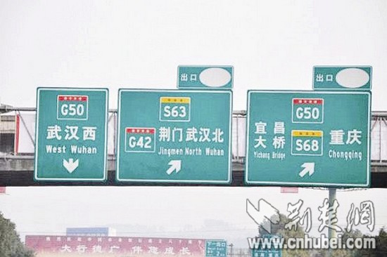 沪蓉高速指示牌武汉两字被抹去疑竞争所致图