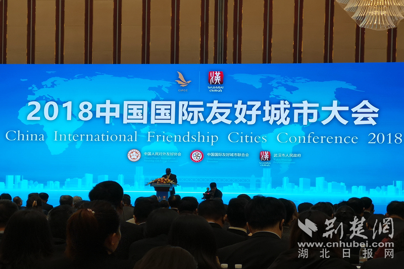 2018中国国际友好城市大会在武汉开幕