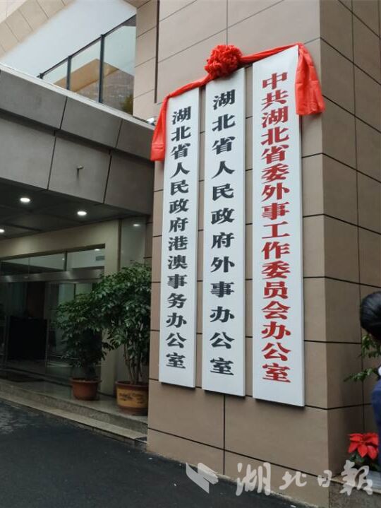 省委外事工作委员会办公室挂牌